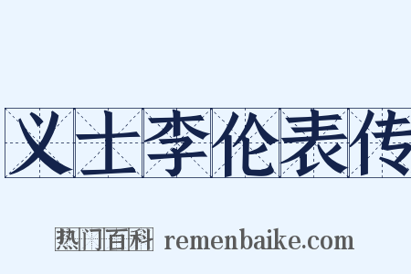 义士李伦表传是什么意思的图片